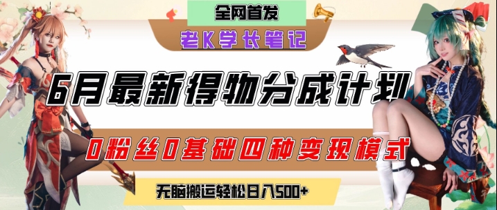 6月份最新得物创作者分成计划2.0玩法，0粉丝0基础四种模式变现，从隐蔽渠道无脑搬运，日入2张网赚项目-副业赚钱-互联网创业-资源整合猫猫网创库
