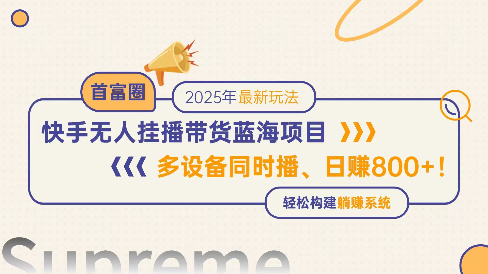 快手无人直播带货蓝海项目，日赚800+，多设备同时播，轻松构建躺赚模式网赚项目-副业赚钱-互联网创业-资源整合猫猫网创库