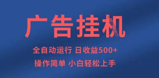广告挂G全自动5张+项目，操作简单，小白轻松上手【揭秘】网赚项目-副业赚钱-互联网创业-资源整合猫猫网创库