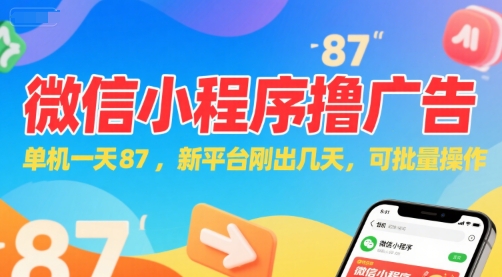 微信小程序看广告，单机一天87，新平台刚出几天，可批量操作，日入5张网赚项目-副业赚钱-互联网创业-资源整合猫猫网创库