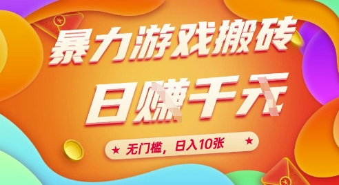 25年暴力游戏搬砖，全自动挂G，无门槛，日入10张【揭秘】、网赚项目-副业赚钱-互联网创业-资源整合猫猫网创库