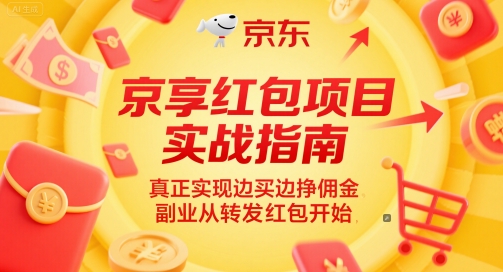 京享红包项目实战指南，真正实现边买边挣佣金，副业从转发红包开始网赚项目-副业赚钱-互联网创业-资源整合猫猫网创库