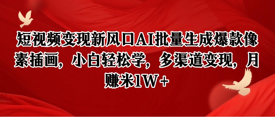 短视频变现新风口AI批量生成爆款像素插画，小白轻松学，多渠道变现，月赚米1W+网赚项目-副业赚钱-互联网创业-资源整合猫猫网创库