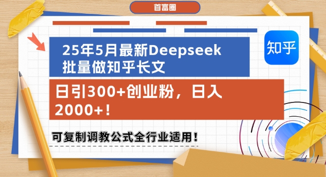 25年5月最新Deepseek批量做知乎长文，日引300+创业粉，日入1k+，可复制调教公式全行业适用网赚项目-副业赚钱-互联网创业-资源整合猫猫网创库