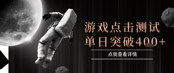 2025最新整合游戏平台，整合页游端游，自动点击单日收入突破4张+【揭秘】网赚项目-副业赚钱-互联网创业-资源整合猫猫网创库