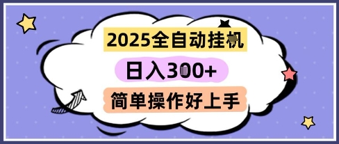 2025全自动挂G撸金，一天稳定3张，多机多挣，收益无上限，简单操作好上手【揭秘】网赚项目-副业赚钱-互联网创业-资源整合猫猫网创库