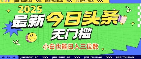 最新头条火爆赛道，无门槛操作简单，小白也能日入三位数【揭秘】网赚项目-副业赚钱-互联网创业-资源整合猫猫网创库