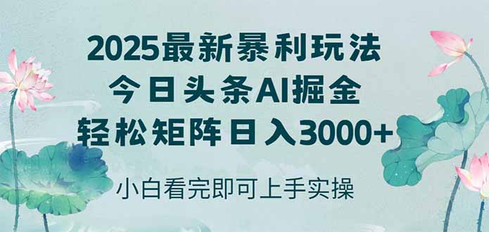 今日头条2025年最新暴利玩法，思路简单，复制粘贴，轻松实现矩阵日入3000+网赚项目-副业赚钱-互联网创业-资源整合猫猫网创库