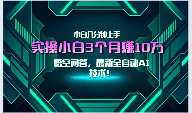最新自动AI技术！小白实操月入3万+，无门槛一分钟上手！网赚项目-副业赚钱-互联网创业-资源整合猫猫网创库