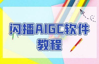 闪播AIGC软件教程，闪播AIGC无人直播，60秒一键开播，商家轻松获客网赚项目-副业赚钱-互联网创业-资源整合猫猫网创库