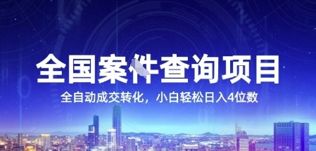 全国案JIAN查询项目，利用人性挣钱，全自动转化，一单利润15，小白轻松日入4位数【揭秘】网赚项目-副业赚钱-互联网创业-资源整合猫猫网创库