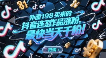 外面198买来的抖音连怼作品涨粉，最快当天千粉网赚项目-副业赚钱-互联网创业-资源整合猫猫网创库