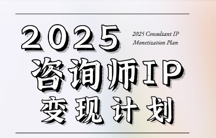 党老师·7天构建咨询师变现系统网赚项目-副业赚钱-互联网创业-资源整合猫猫网创库