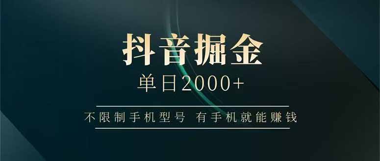抖音掘金单日2000+，不限制手机型号，有手机就能赚钱网赚项目-副业赚钱-互联网创业-资源整合猫猫网创库