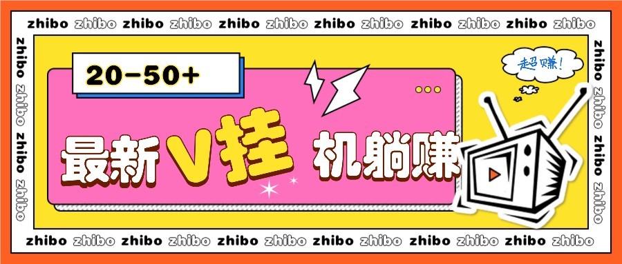 最新V挂机躺赚项目，零成本零门槛单号日收益10-100，月躺赚2000+网赚项目-副业赚钱-互联网创业-资源整合猫猫网创库