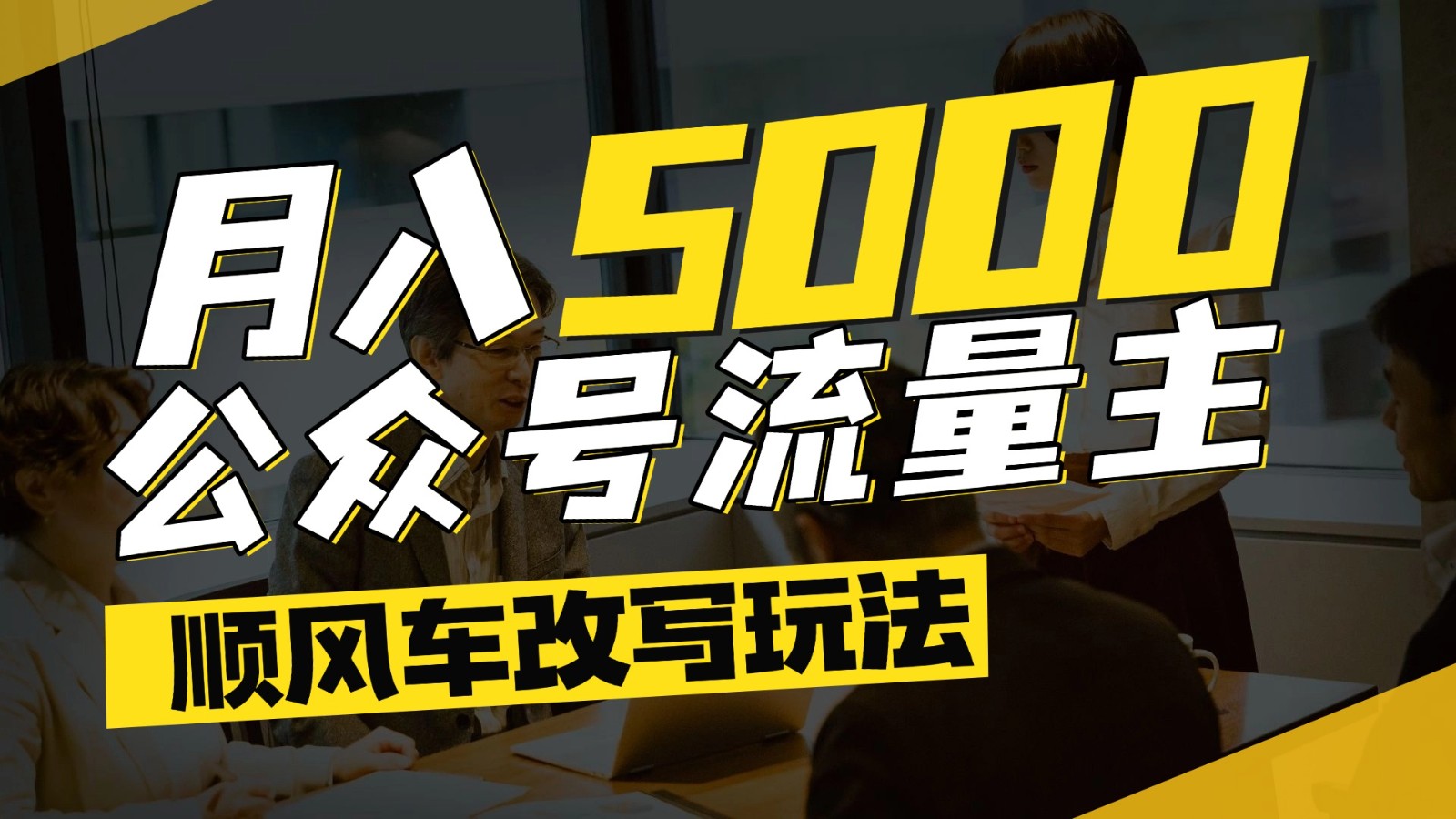 公众号流量主爆款文章顺风车改写玩法，适合全领域赛道，每月5000+网赚项目-副业赚钱-互联网创业-资源整合猫猫网创库