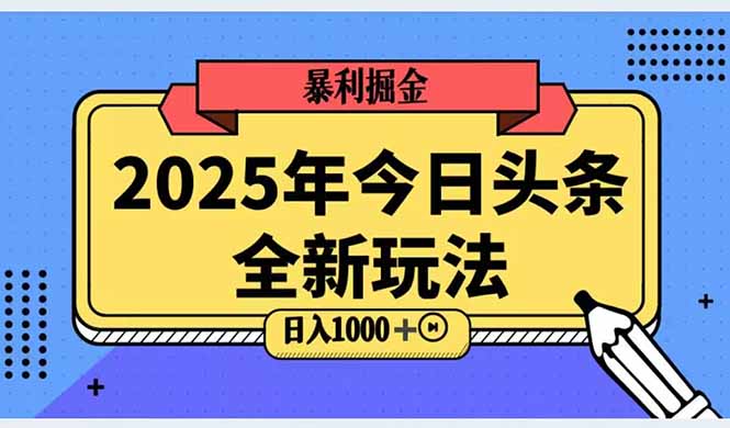 2025头条全新玩法，搬砖Al科技高级玩法，轻松日入三位数！网赚项目-副业赚钱-互联网创业-资源整合猫猫网创库