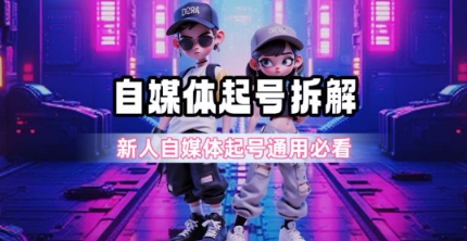 一天5张？自媒体起号完整拆解_新人自媒体起号必看【超详细攻略】网赚项目-副业赚钱-互联网创业-资源整合猫猫网创库