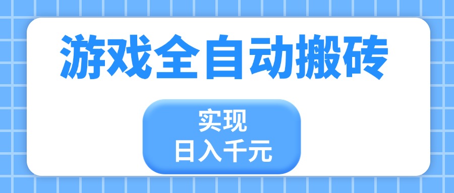 游戏全自动搬砖，实现日入千元，小白也能轻松上手网赚项目-副业赚钱-互联网创业-资源整合猫猫网创库