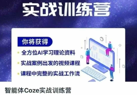 智能体Coze实战训练营，掌握新时代效率工具，让你人生即刻开挂网赚项目-副业赚钱-互联网创业-资源整合猫猫网创库