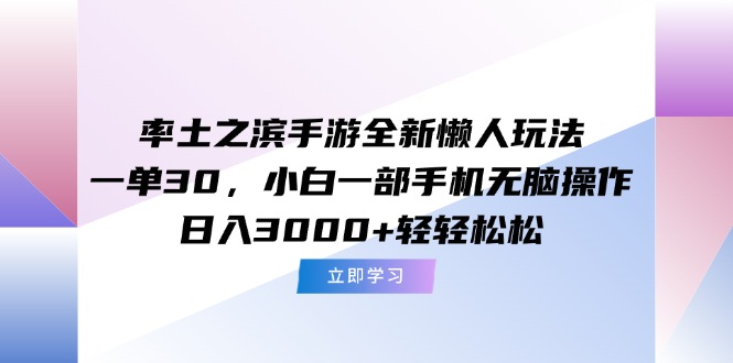 率土之滨手游全新懒人玩法，一单30，小白一部手机无脑操作，日入3000+…网赚项目-副业赚钱-互联网创业-资源整合猫猫网创库