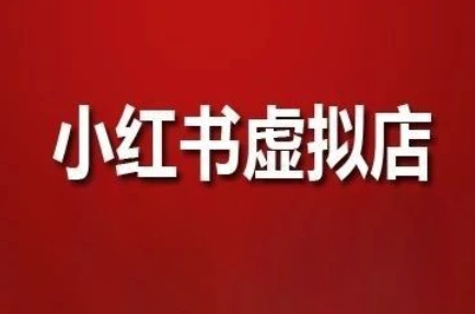 狂峰会·小红书虚拟店矩阵玩法网赚项目-副业赚钱-互联网创业-资源整合猫猫网创库