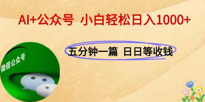 AI+公众号，每天十分钟，轻松日入1000+网赚项目-副业赚钱-互联网创业-资源整合猫猫网创库