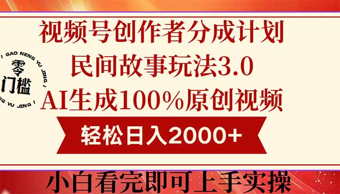 视频号创作者分成民间故事玩法3.0，100%原创视频高收益，轻松日入2000+网赚项目-副业赚钱-互联网创业-资源整合猫猫网创库