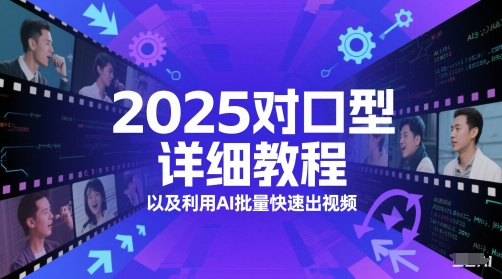 2025对口型详细教程以及利用AI批量快速出视频网赚项目-副业赚钱-互联网创业-资源整合猫猫网创库