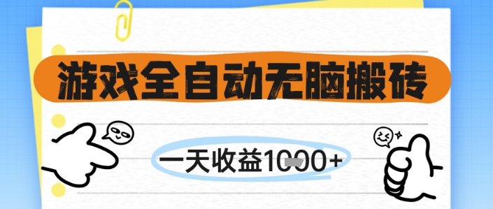 游戏全自动无脑搬砖，一天收益1k+，全自动运行，不需要玩游戏【揭秘】网赚项目-副业赚钱-互联网创业-资源整合猫猫网创库