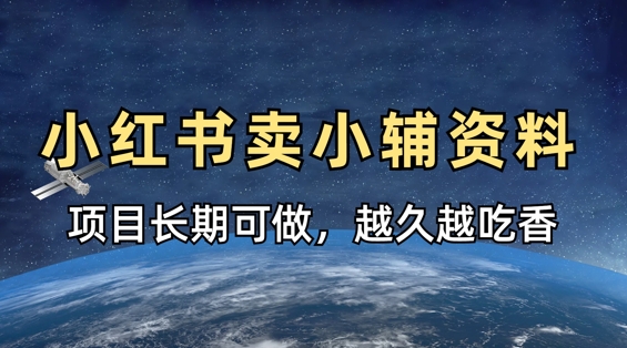 小学教辅资料在小红书这样卖，项目长期稳定收益，越久越吃香网赚项目-副业赚钱-互联网创业-资源整合猫猫网创库