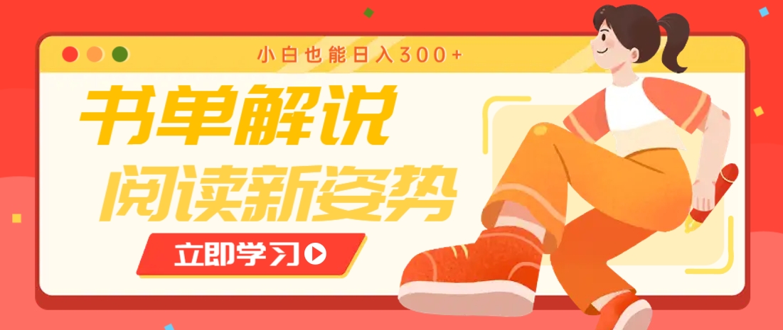 书单解说号最新玩法，快速引流解锁阅读新姿势，小白也能日入300+网赚项目-副业赚钱-互联网创业-资源整合猫猫网创库