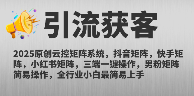 2025原创云控矩阵系统，抖音矩阵，快手矩阵，小红书矩阵，三端一键操…网赚项目-副业赚钱-互联网创业-资源整合猫猫网创库
