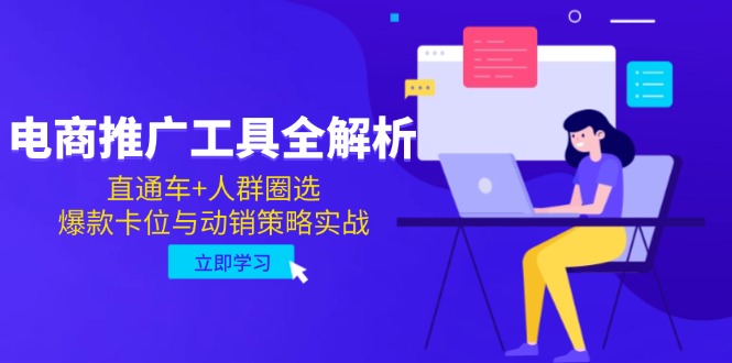 电商推广工具全解析，直通车+人群圈选，爆款卡位与动销策略实战网赚项目-副业赚钱-互联网创业-资源整合猫猫网创库