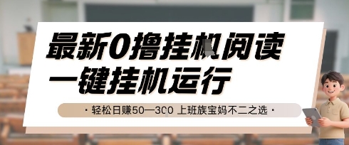 最新0撸挂G阅读，无需任何操作，一键挂机运行 轻松日入50—3张，上班族宝妈不二之选【揭秘】网赚项目-副业赚钱-互联网创业-资源整合猫猫网创库