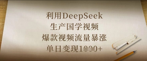 利用DeepSeek生产国学视频，爆款视频流量暴涨，单日变现数张网赚项目-副业赚钱-互联网创业-资源整合猫猫网创库