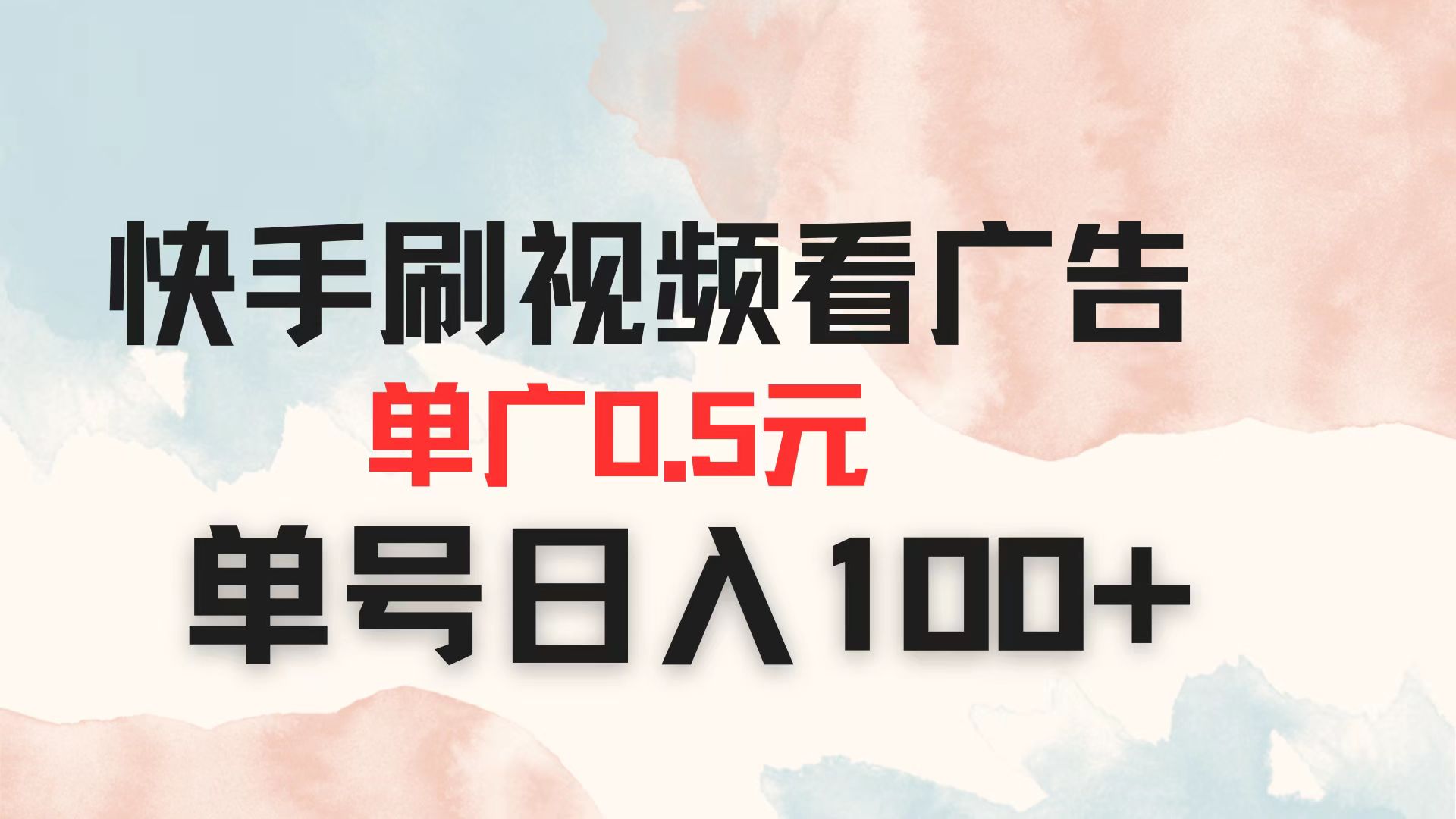 快手刷视频看广告 单广告0.5元 单号日入100+网赚项目-副业赚钱-互联网创业-资源整合猫猫网创库