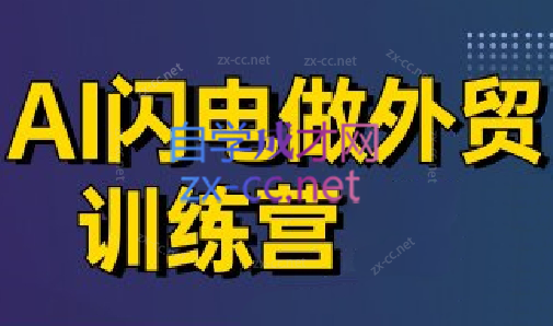 大卫·AI闪电做外贸训练营(更新6月)网赚项目-副业赚钱-互联网创业-资源整合猫猫网创库