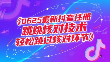 0625最新抖音注册跳核对技术，轻松跳过核对环节网赚项目-副业赚钱-互联网创业-资源整合猫猫网创库
