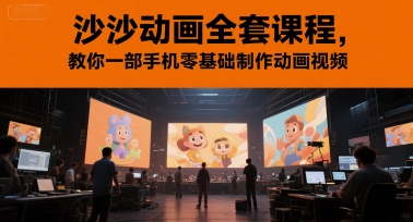 沙沙动画全套课程，教你一部手机零基础制作动画视频网赚项目-副业赚钱-互联网创业-资源整合猫猫网创库