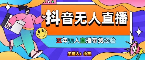 美妆店老板亲测：抖音无人直播自动成交1000单/天【揭秘】网赚项目-副业赚钱-互联网创业-资源整合猫猫网创库