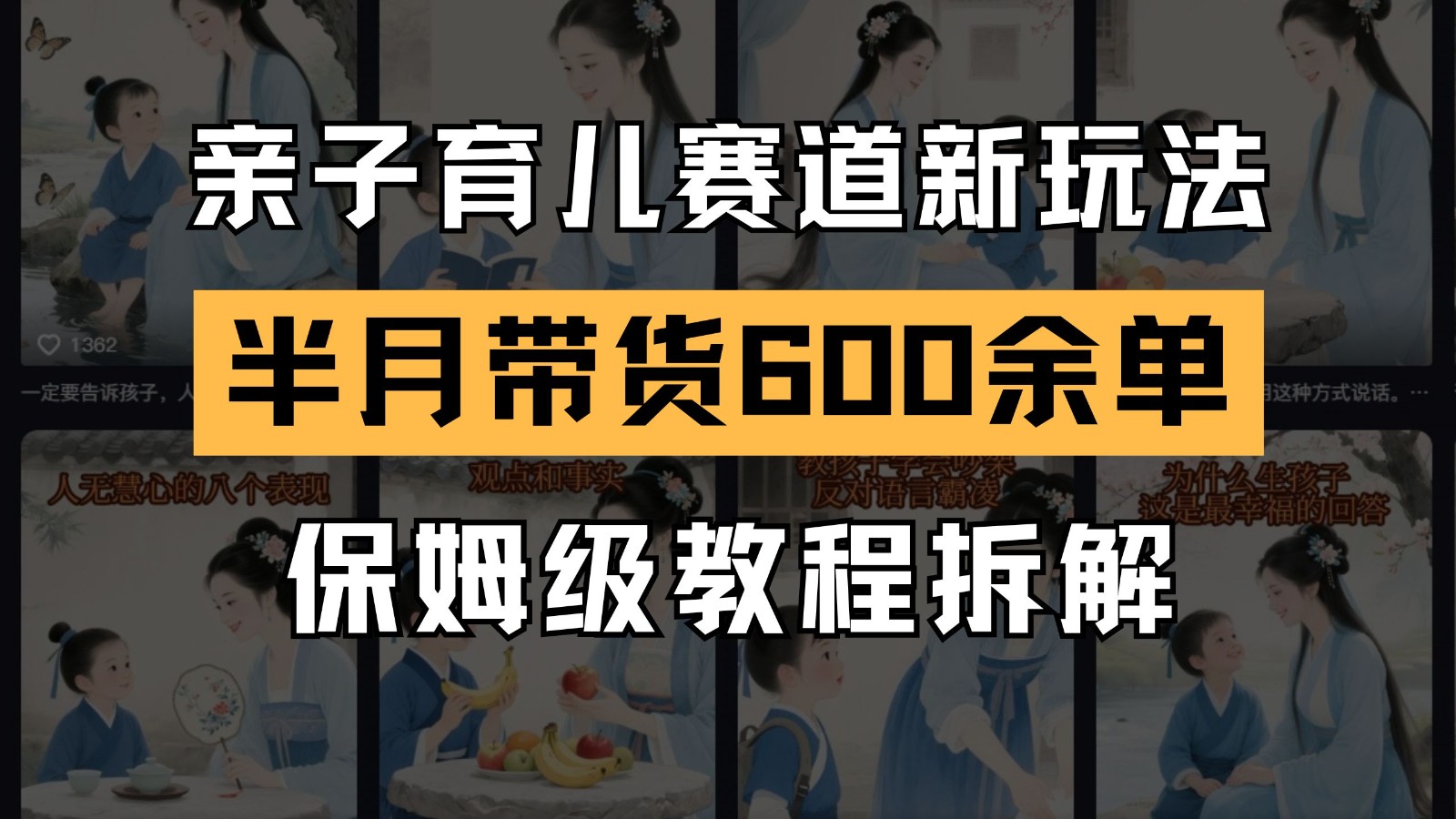 AI亲子育儿赛道新玩法 新号半个月带货600多单 保姆级教程拆解网赚项目-副业赚钱-互联网创业-资源整合猫猫网创库
