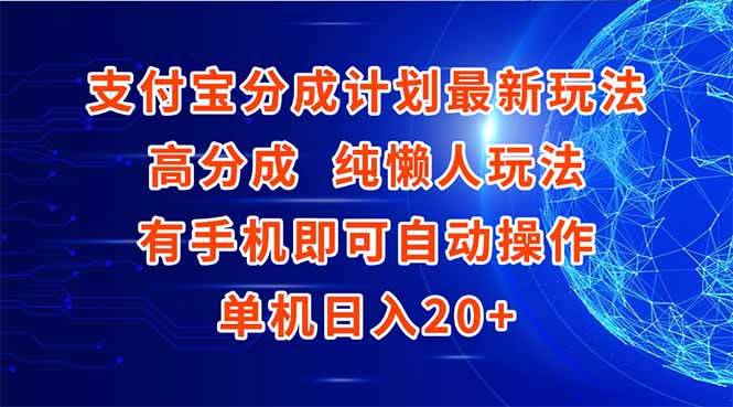 支付宝分成计划最新玩法，高成分 纯懒人玩法，有手机即可操作 单机日入20+网赚项目-副业赚钱-互联网创业-资源整合猫猫网创库