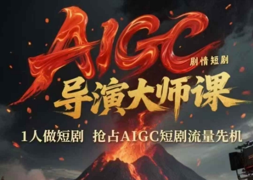 AIGC剧情短剧导演大师课，1人做短剧，抢占AIGC短剧流量先机网赚项目-副业赚钱-互联网创业-资源整合猫猫网创库