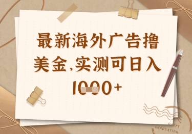 最新海外广告联盟挂机撸美金项目，实测可日入多张【揭秘】网赚项目-副业赚钱-互联网创业-资源整合猫猫网创库