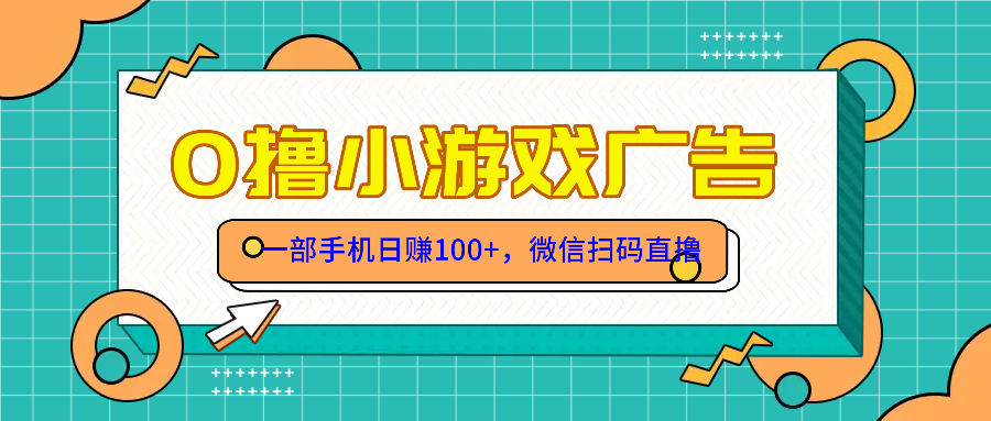 零撸游戏项目，一部手机日赚100元，有手就行！免费送！网赚项目-副业赚钱-互联网创业-资源整合猫猫网创库